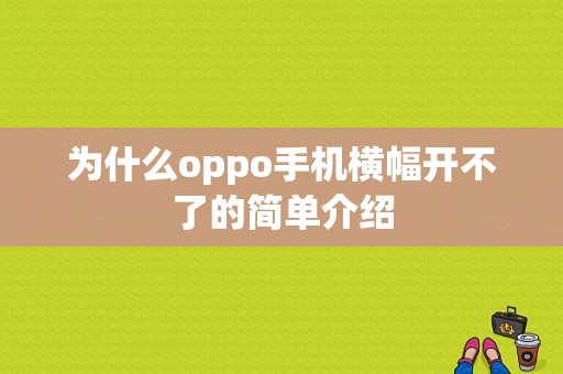 为什么oppo手机横幅开不了的简单介绍