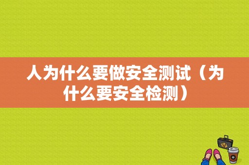 人为什么要做安全测试（为什么要安全检测）