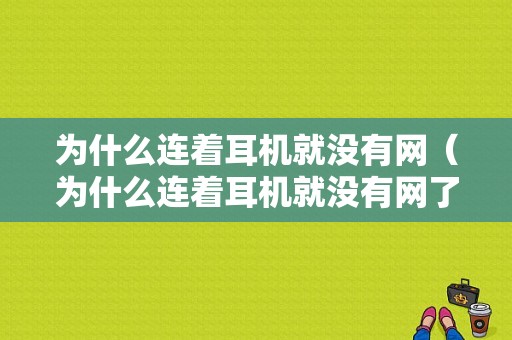 为什么连着耳机就没有网（为什么连着耳机就没有网了）