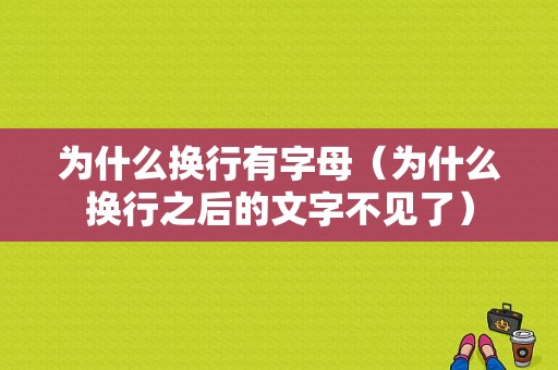 为什么换行有字母（为什么换行之后的文字不见了）