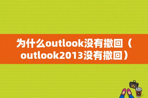 为什么outlook没有撤回（outlook2013没有撤回）