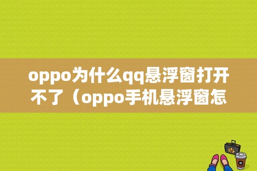 oppo为什么qq悬浮窗打开不了（oppo手机悬浮窗怎么打开）