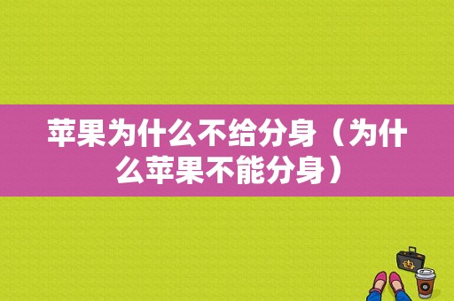 苹果为什么不给分身（为什么苹果不能分身）