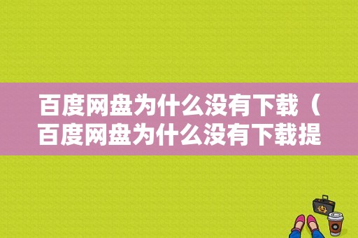 百度网盘为什么没有下载（百度网盘为什么没有下载提速）