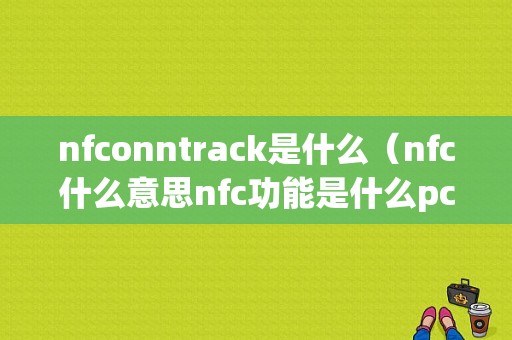 nfconntrack是什么（nfc什么意思nfc功能是什么pc6教学）