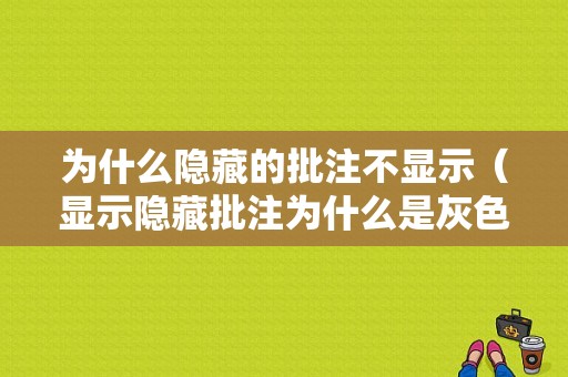 为什么隐藏的批注不显示（显示隐藏批注为什么是灰色）