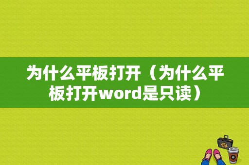 为什么平板打开（为什么平板打开word是只读）