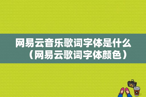 网易云音乐歌词字体是什么（网易云歌词字体颜色）