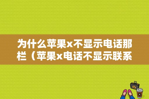 为什么苹果x不显示电话那栏（苹果x电话不显示联系人）