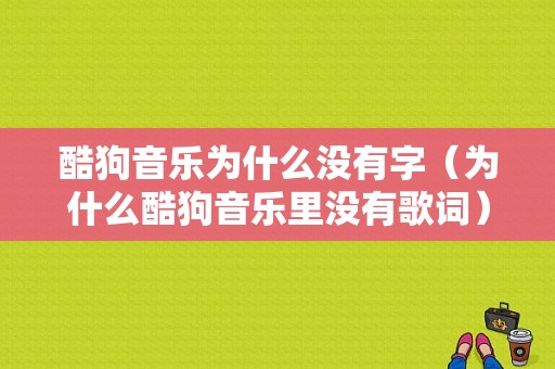 酷狗音乐为什么没有字（为什么酷狗音乐里没有歌词）