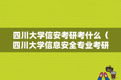 四川大学信安考研考什么（四川大学信息安全专业考研）