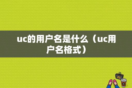 uc的用户名是什么（uc用户名格式）