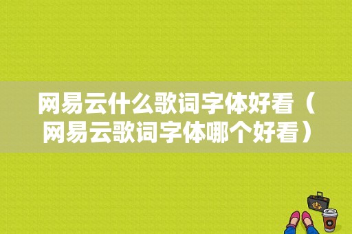 网易云什么歌词字体好看（网易云歌词字体哪个好看）