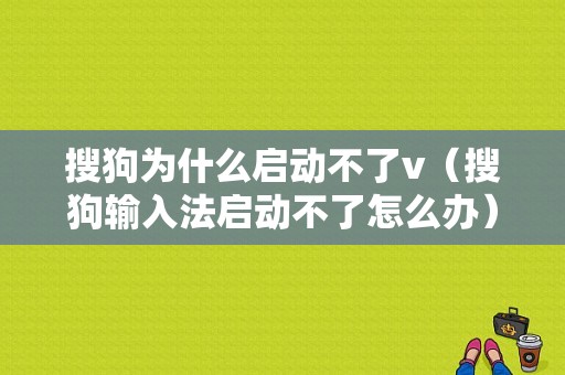 搜狗为什么启动不了v（搜狗输入法启动不了怎么办）