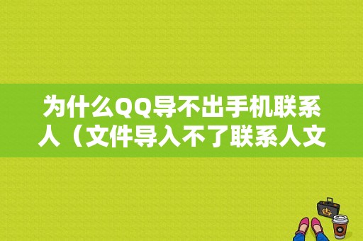 为什么QQ导不出手机联系人（文件导入不了联系人文件）