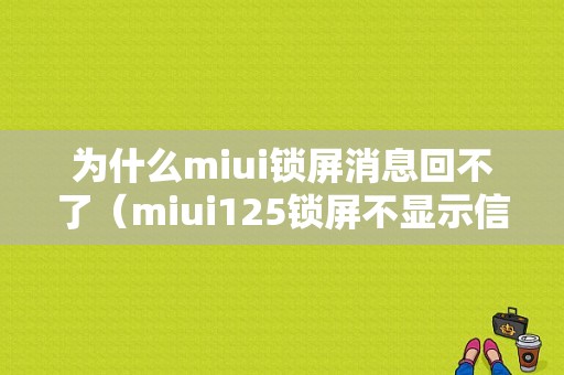 为什么miui锁屏消息回不了（miui125锁屏不显示信息内容）