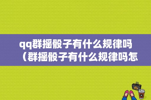 qq群摇骰子有什么规律吗（群摇骰子有什么规律吗怎么玩）