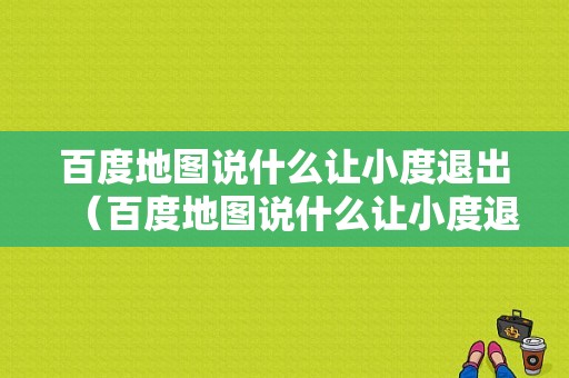 百度地图说什么让小度退出（百度地图说什么让小度退出登录）