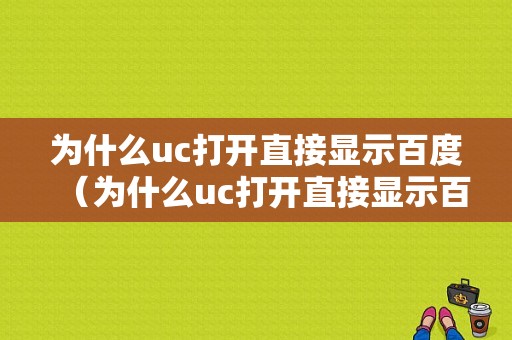 为什么uc打开直接显示百度（为什么uc打开直接显示百度网页）