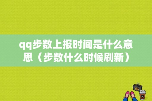 qq步数上报时间是什么意思（步数什么时候刷新）