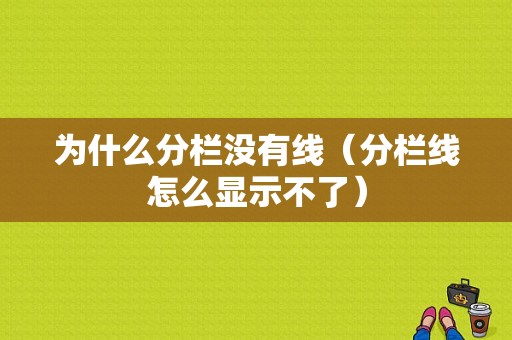 为什么分栏没有线（分栏线怎么显示不了）