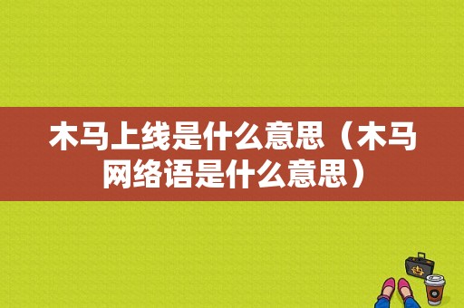 木马上线是什么意思（木马网络语是什么意思）