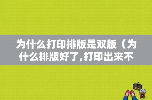 为什么打印排版是双版（为什么排版好了,打印出来不一样）