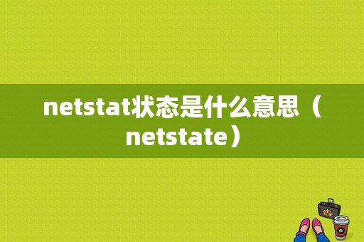 netstat状态是什么意思（netstate）