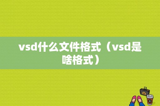 vsd什么文件格式（vsd是啥格式）