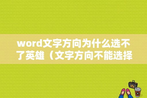 word文字方向为什么选不了英雄（文字方向不能选择横向）