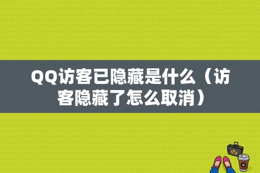 QQ访客已隐藏是什么（访客隐藏了怎么取消）