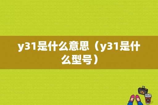 y31是什么意思（y31是什么型号）