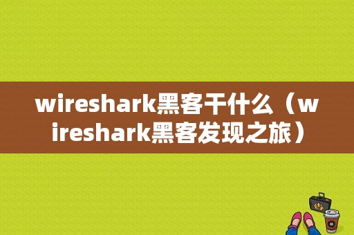 wireshark黑客干什么（wireshark黑客发现之旅）