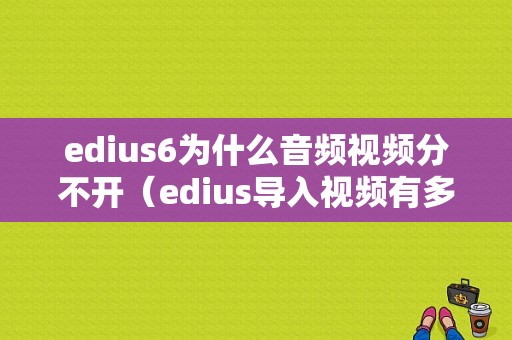 edius6为什么音频视频分不开（edius导入视频有多个音轨）