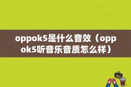 oppok5是什么音效（oppok5听音乐音质怎么样）