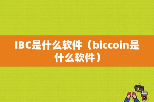 IBC是什么软件（biccoin是什么软件）