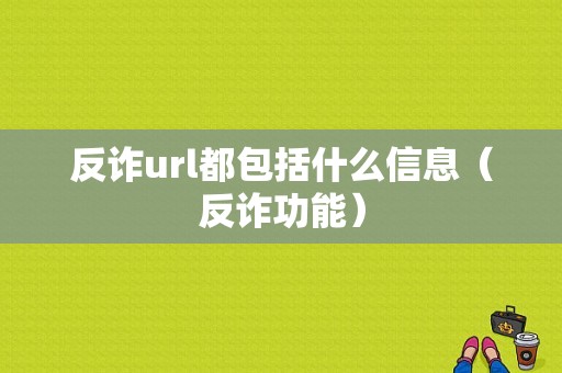 反诈url都包括什么信息（反诈功能）