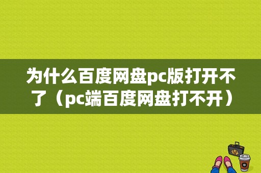 为什么百度网盘pc版打开不了（pc端百度网盘打不开）