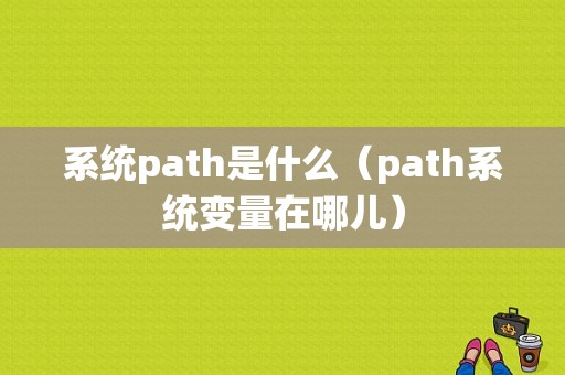 系统path是什么（path系统变量在哪儿）