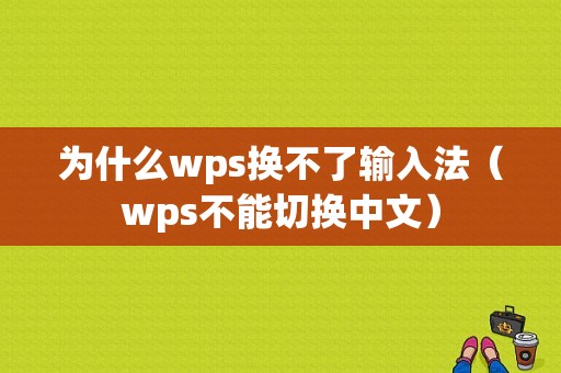 为什么wps换不了输入法（wps不能切换中文）