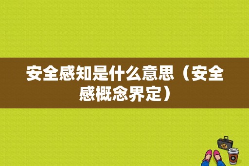 安全感知是什么意思（安全感概念界定）