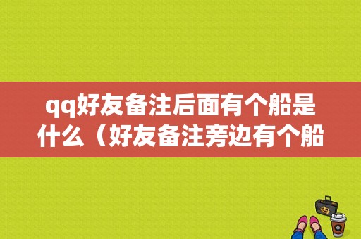 qq好友备注后面有个船是什么（好友备注旁边有个船）