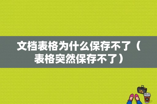 文档表格为什么保存不了（表格突然保存不了）