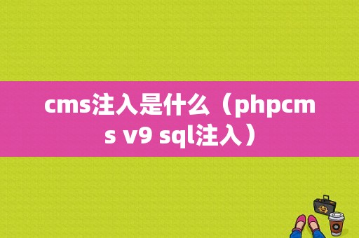 cms注入是什么（phpcms v9 sql注入）