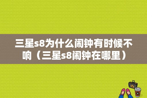 三星s8为什么闹钟有时候不响（三星s8闹钟在哪里）