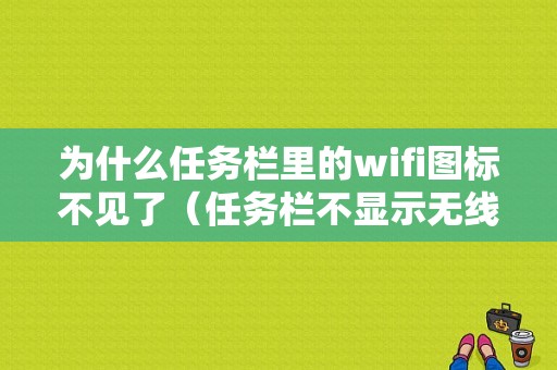 为什么任务栏里的wifi图标不见了（任务栏不显示无线）