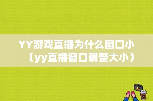 YY游戏直播为什么窗口小（yy直播窗口调整大小）