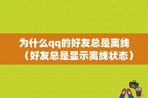 为什么qq的好友总是离线（好友总是显示离线状态）