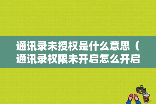 通讯录未授权是什么意思（通讯录权限未开启怎么开启）