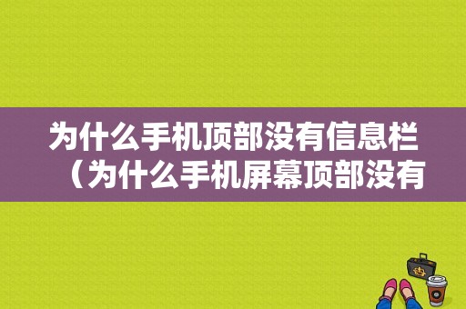 为什么手机顶部没有信息栏（为什么手机屏幕顶部没有消息通知栏）